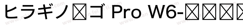 ヒラギノ角ゴ Pro W6字体转换